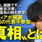 【真相】三笘薫の代表不参加の〝真相〟を英メディアが指摘「三笘の体調不良は●●だ」