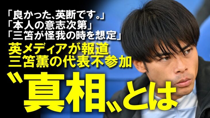 【真相】三笘薫の代表不参加の〝真相〟を英メディアが指摘「三笘の体調不良は●●だ」