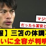 【速報】ブライトン地元メディア「三笘の体調不良は●●だ」