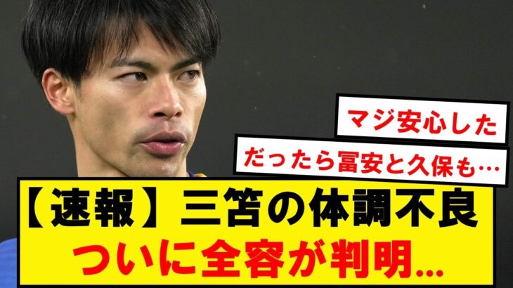 【速報】ブライトン地元メディア「三笘の体調不良は●●だ」