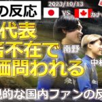 【日本代表サッカー/三笘不在】勝利を確実視しているカナダ戦前の国内サポーターの反応【国内の反応】