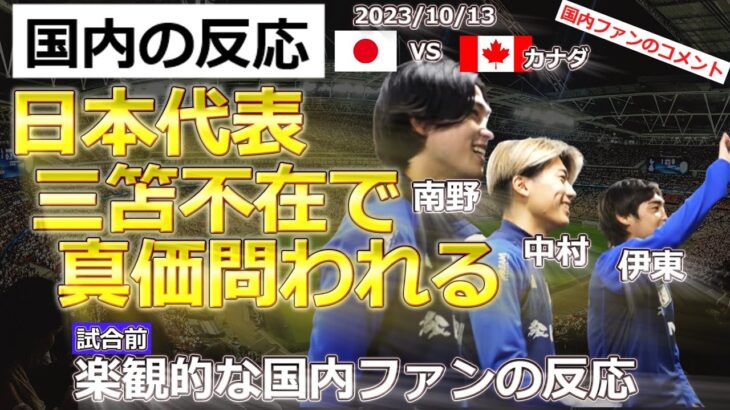 【日本代表サッカー/三笘不在】勝利を確実視しているカナダ戦前の国内サポーターの反応【国内の反応】