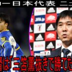 森保監督は「三笘薫抜きで勝てた」と語った。海外の専門家たちは日本チームの才能に非常に驚いた。