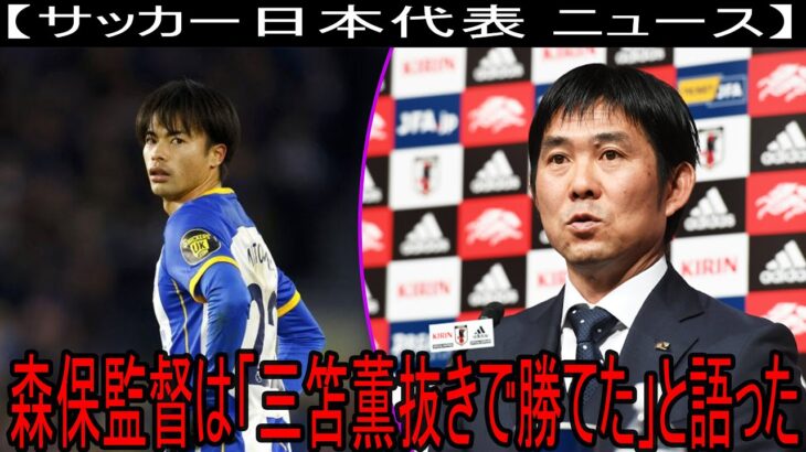 森保監督は「三笘薫抜きで勝てた」と語った。海外の専門家たちは日本チームの才能に非常に驚いた。