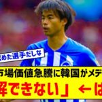 【悲報】三笘薫の市場価値急騰に韓国メディア「確かな実績を残したわけでもないのに…」