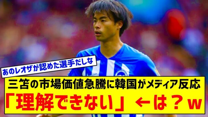 【悲報】三笘薫の市場価値急騰に韓国メディア「確かな実績を残したわけでもないのに…」