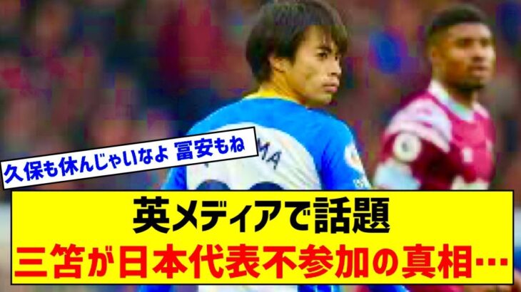 英メディア「三笘薫の日本代表不参加の真相…」