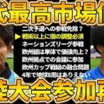 【代表参加再考】久保建英/三笘薫が日本史上最高市場価値記録~欧州カップ戦組の代表参加削減か欧州で親善試合/ネーションズリーグ参戦~