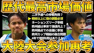 【代表参加再考】久保建英/三笘薫が日本史上最高市場価値記録~欧州カップ戦組の代表参加削減か欧州で親善試合/ネーションズリーグ参戦~