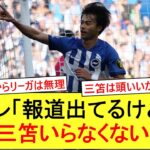 クレ「報道出てるけど、正直三笘いらんくね？だって…」