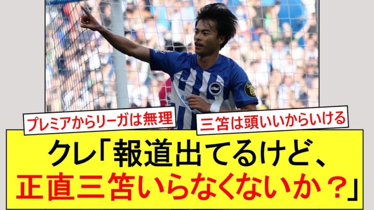 クレ「報道出てるけど、正直三笘いらんくね？だって…」