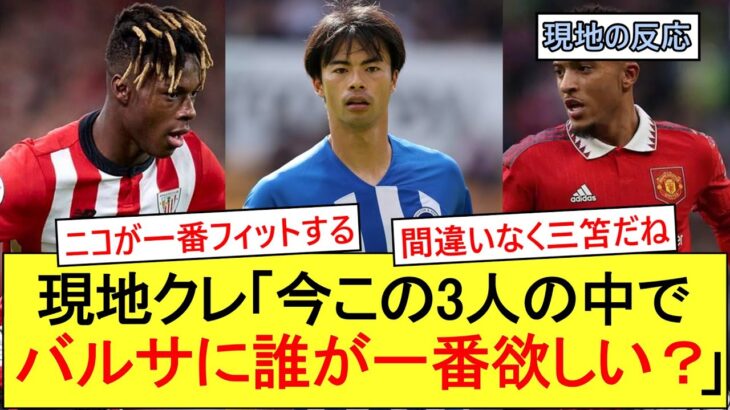 三笘の評価は？現地クレの新ウィンガーへのリアルな反応がこちら