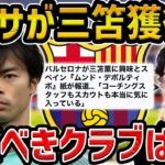 【レオザ】【衝撃】バルセロナが三笘薫に本気で興味/三笘薫が行くべきチームは？現地記事が報道【レオザ切り抜き】