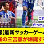 【朗報】最新サッカーゲームで、最強の三笘薫が爆誕する！！！！！