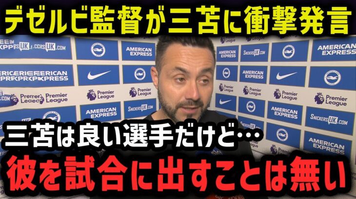 ブライトンのデゼルビ監督が三笘に衝撃発言「彼を試合に出すことはできない…」【海外の反応・サッカー・三笘薫】