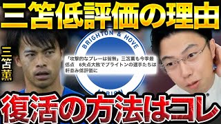 【レオザ】三笘薫が急に不調になった戦術的原因を解説します。【レオザ切り抜き】