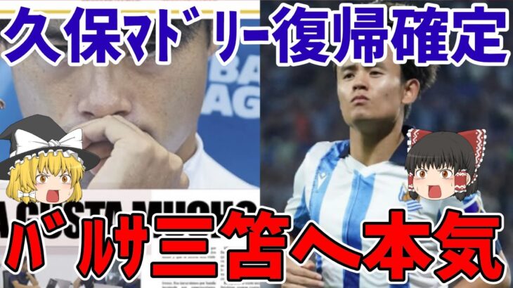 【サッカー日本代表】マドリー久保建英＆バルサ三笘薫のエルクラシコが実現か！？久保のレアルマドリード復帰はほぼ確実と地元紙が報道！三笘をバルサはファティとトレードで獲得か！？