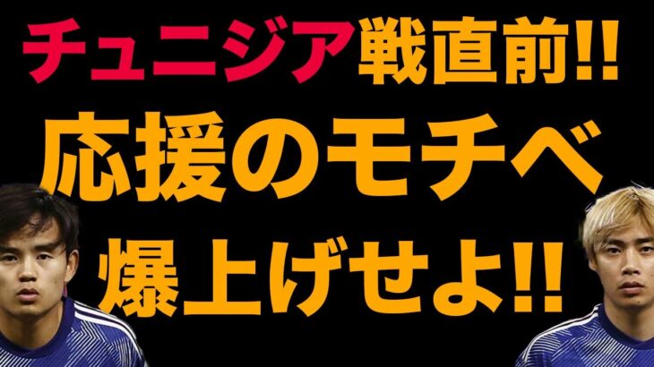 【森保ジャパン】チュニジア戦前に見所を知ってモチベを爆上げしよう!!【日本代表】