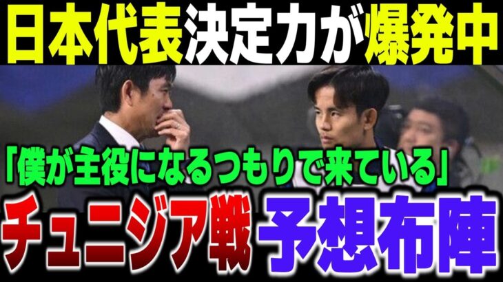 【サッカー日本代表】久保建英、三笘や鎌田不在もチュニジア戦の主役宣言！スタメン予想になぜかちらつく韓国の影…【ゆっくり解説】