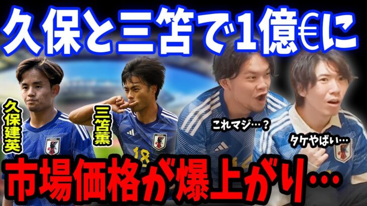 最新版市場価格がやばいことに…久保建英と三笘薫の市場価格が合わせて１億ユーロに…【プレチャン/切り抜き】