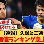 【速報】久保と三笘が大幅アップｗｗｗｗｗｗｗ