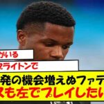 残念ながら、そこには三笘薫がいる ブライトンで先発の機会増えぬファティの苦悩「おそらくはアンスも左でプレイしたいと……」