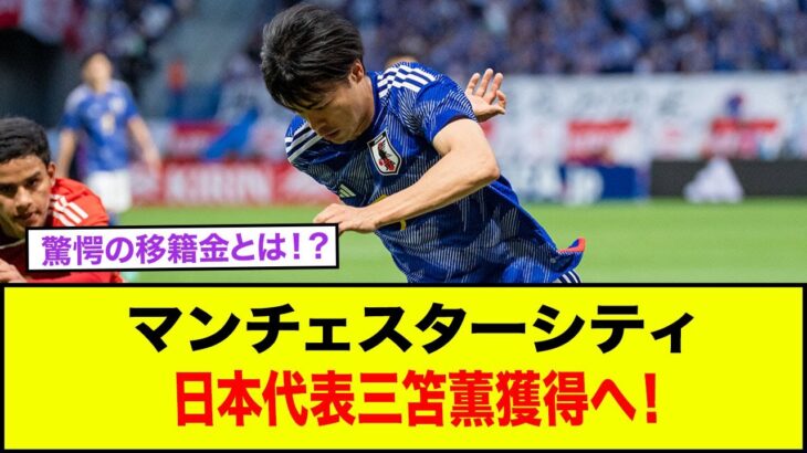 【速報】マンチェスターシティ、日本代表三笘薫獲得へ！驚愕の移籍金とは？