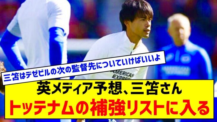 三笘薫は「トッテナムの補強リストに入る」　クラブ買収時の強化動向を英メディア予想