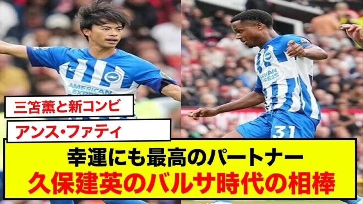 三笘薫とアンス・ファティの新コンビにスペイン紙注目「幸運にも最高のパートナー、ミトマを見つけた」久保建英のバルサ下部組織時代の相棒