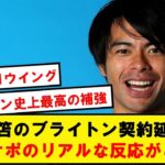 【海外の反応】三笘の契約延長、現地サポのリアルな反応がこちら