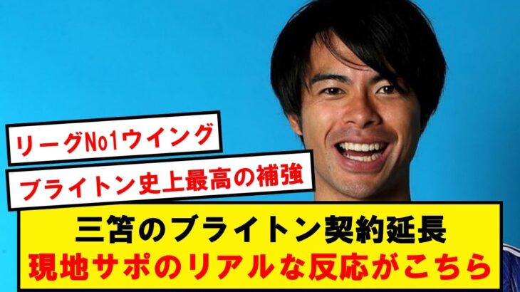 【海外の反応】三笘の契約延長、現地サポのリアルな反応がこちら