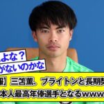 【速報】三笘薫、ブライトンと長期契約で日本人最高年俸選手となるｗｗｗｗ