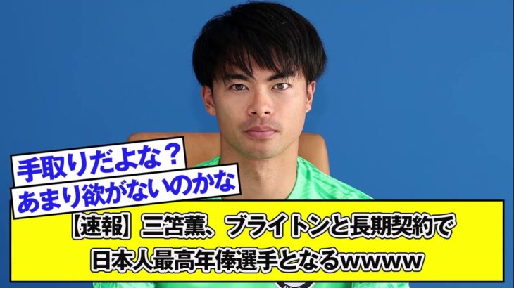 【速報】三笘薫、ブライトンと長期契約で日本人最高年俸選手となるｗｗｗｗ