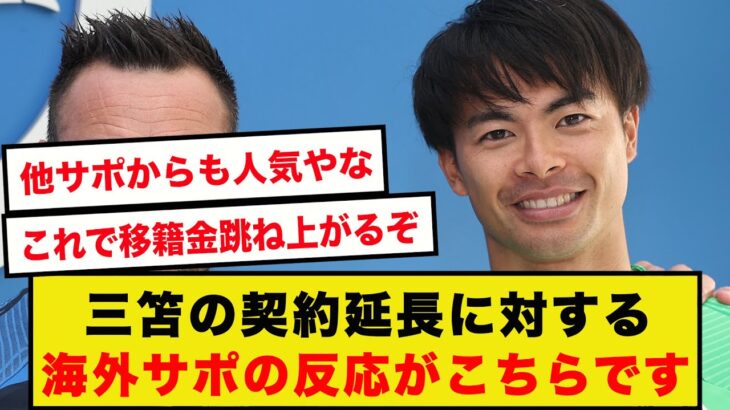 【速報】三笘薫の契約延長に対する、海外サポたちの反応がこちらです