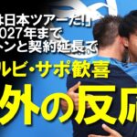 【海外の反応】「キング・ミトマはここに居続ける！」三笘薫、ブライトンの契約延長を正式に発表、サポーターはもちろんデゼルビ監督、フロントも狂喜したこの朗報についてゆっくり解説