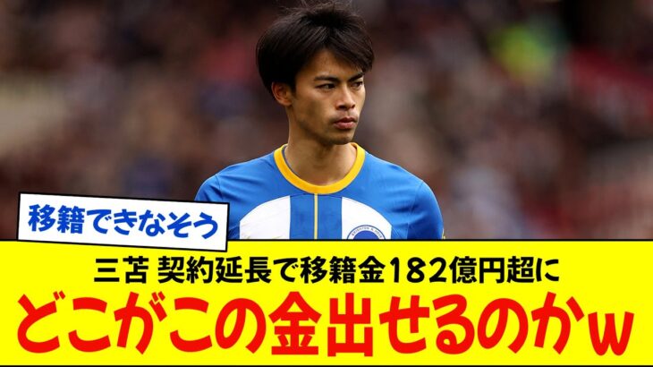 三笘薫さん…契約延長で移籍金１８２億円超に高騰←どこがこの金出せるのかＷ