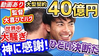 三笘薫、ブライトンと電撃契約延長に世界中大騒ぎ「なぜバルセロナに行かないんだ！？」【海外の反応】