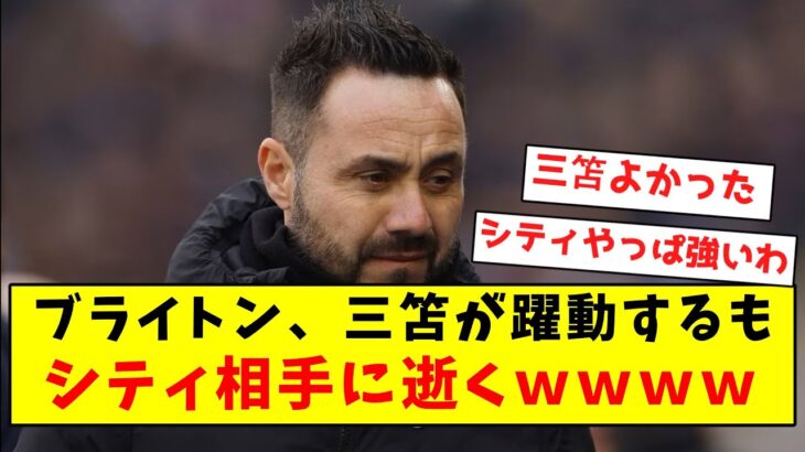 【逝く】ブライトン、三笘が躍動するもシティ相手に逝くｗｗｗｗｗｗｗｗｗｗｗｗｗｗｗｗｗｗｗｗｗｗｗｗ