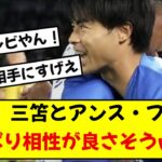 【話題】ブライトン三笘とアンス・ファティやっぱり相性が良さそう