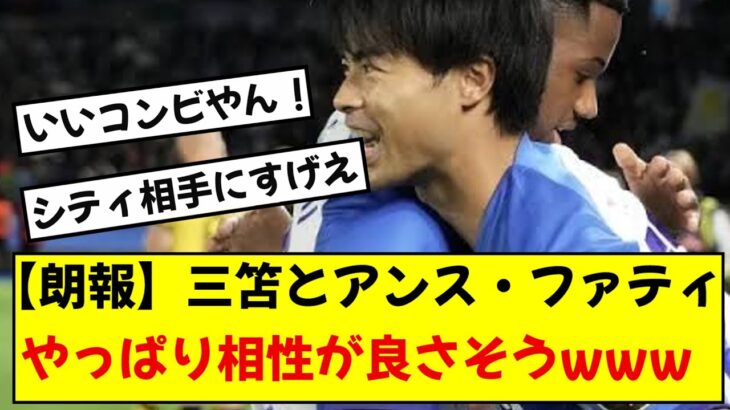 【話題】ブライトン三笘とアンス・ファティやっぱり相性が良さそう