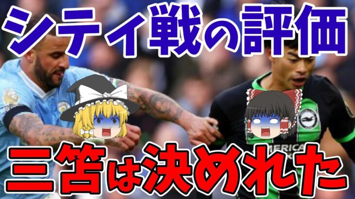 マンチェスターシティ戦のブライトンの各選手評価！三笘へは及第点でダンクは最高点、マーチ故障で窮地に追い込まれたデゼルビ監督はどうするのか！？