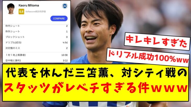 【超キレキレ】代表を休んだ三笘、対シティ戦のスタッツがレベチすぎる件ｗｗｗｗｗｗｗｗｗｗｗｗｗｗ