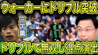 【レオザ】ウォーカーをドリブルで抜き得点を演出した三笘薫！ブライトンが苦しんでいる理由