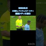 【三笘薫/ブライトン】最強シティに挑む！#三笘薫 #サッカー日本代表 #ブライトン #プレミアリーグ