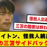 【野戦病院】ブライトン、怪我人続出で禁断の三笘サイドバック起用あるかも…？