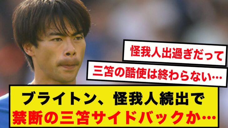 【野戦病院】ブライトン、怪我人続出で禁断の三笘サイドバック起用あるかも…？