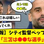 【朗報】シティ監督ペップ・グアルディオラさん試合後に三笘を名指しで賞賛