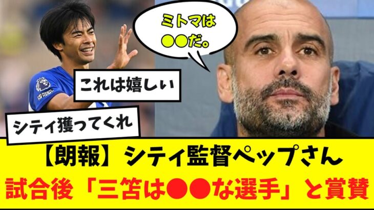 【朗報】シティ監督ペップ・グアルディオラさん試合後に三笘を名指しで賞賛