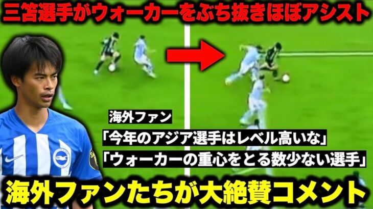 三笘薫選手、ウォーカーをぶち抜きほぼアシスト！海外ファンが大絶賛「ミトマは●●だ｣【マンチェスターシティ/ブライトン】