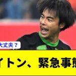 【悲報】三笘薫所属ブライトンさんに緊急事態発生…